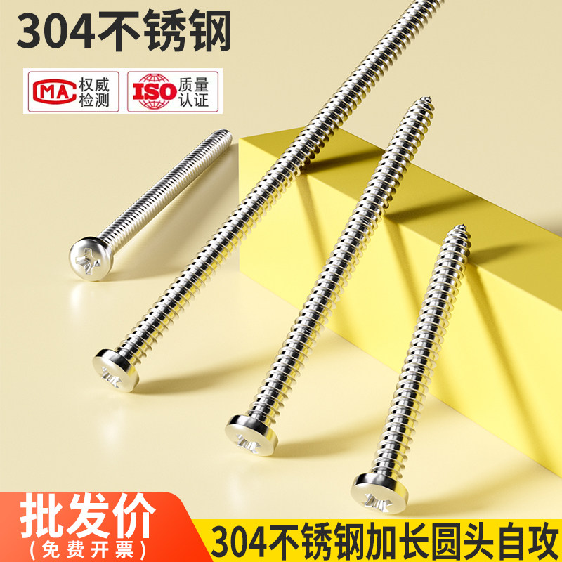 304不锈钢加长十字圆头自攻螺丝大全超长盘头木螺丝钉圆形螺钉,五金/工具,螺钉,淘宝优惠券,粉丝福利购,淘宝优惠卷