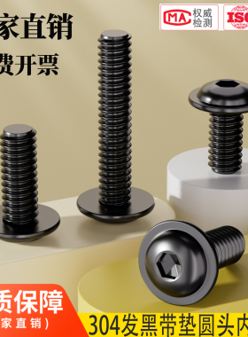 黑色304不锈钢圆头内六角带垫螺丝螺钉机螺钉M3M4M5M6M8M10