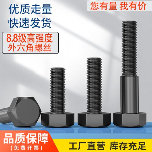 8.8级发黑外六角螺丝螺栓