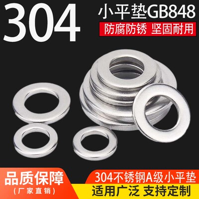 304不锈钢A级小平垫GB848