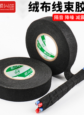 顺兴旺 汽车线束胶带耐高温发动机舱缠绕隔音高粘绒布胶带降噪绝缘消除中控汽车门车体摩擦异响黑色线束胶布