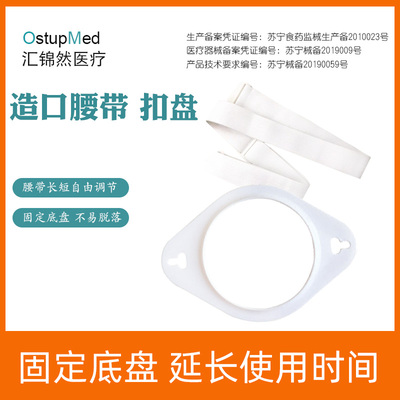 一件式造口袋固定腰带 二件式造瘘底盘加固扣环 康乐保康维德可用