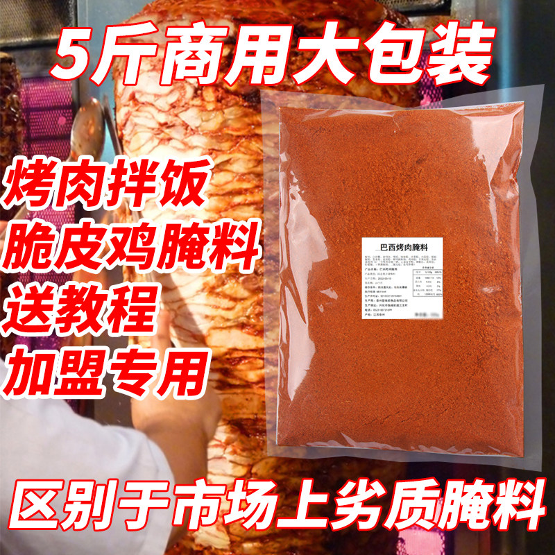 烤肉拌饭腌料巴西烤肉专用脆皮鸡腌料商用加盟大包装土耳其五花肉,粮油调味/速食/干货/烘焙,烧烤调料/腌料,淘宝优惠券,粉丝福利购,淘宝优惠卷