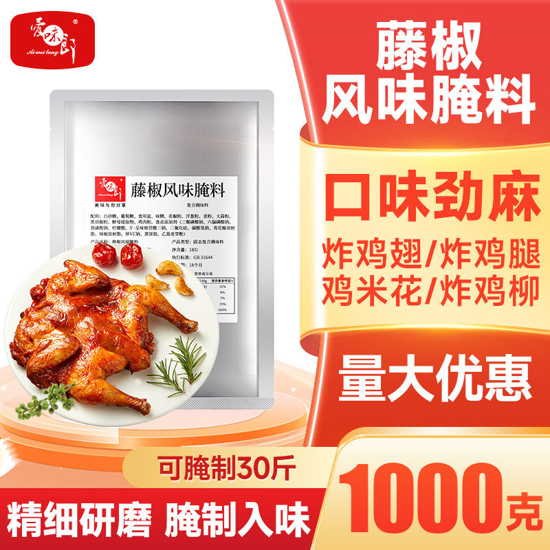 藤椒风味腌料炸鸡店专用腌料