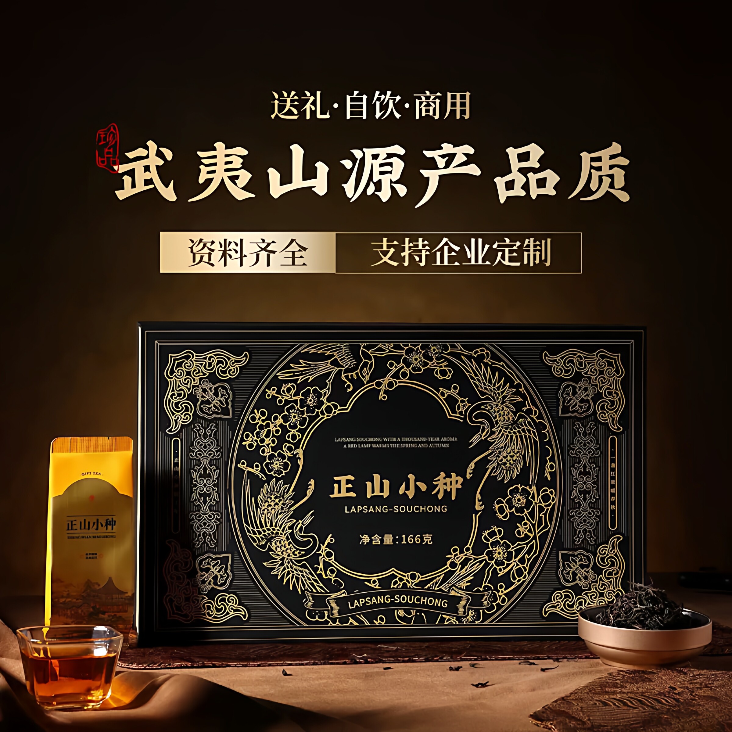 醉若尘 武夷山正山小种红茶浓香型茶叶礼盒166g送礼中秋礼品礼盒