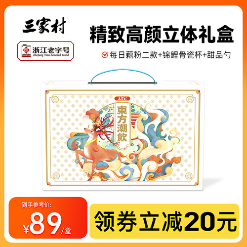 三家村东方潮饮礼盒西湖莲藕粉