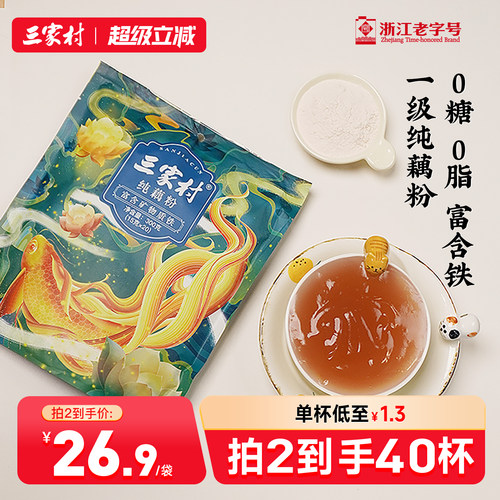 三家村无蔗糖纯藕粉西湖莲藕粉