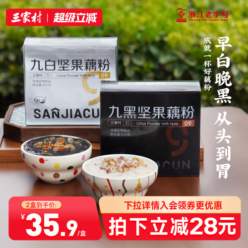 三家村九黑坚果纯藕粉黑芝麻桑葚黑豆粉杭州特产西湖藕粉营养早餐