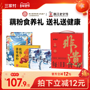 三家村藕粉非遗食养礼盒西湖藕粉杭州特产过年送礼年货礼盒