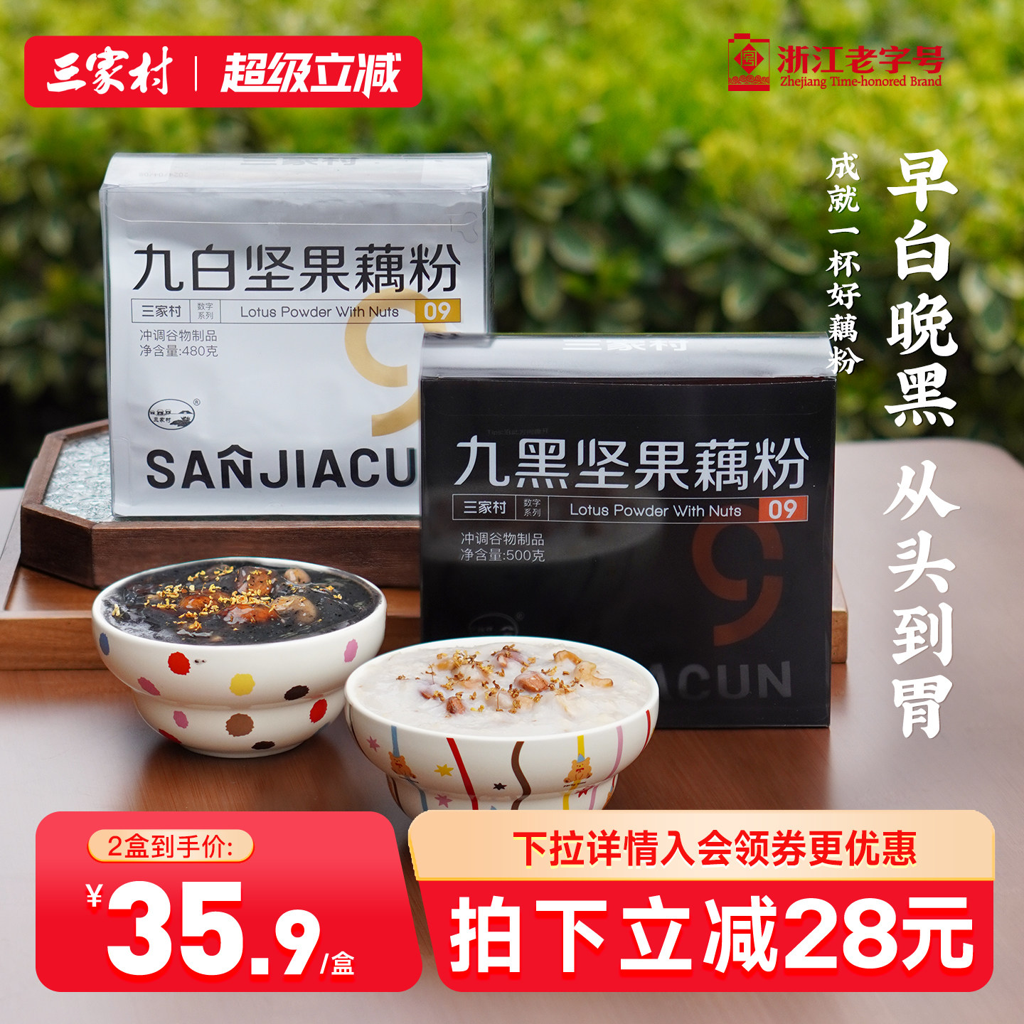 三家村九黑坚果纯藕粉黑芝麻桑葚黑豆粉杭州特产西湖藕粉营养早餐