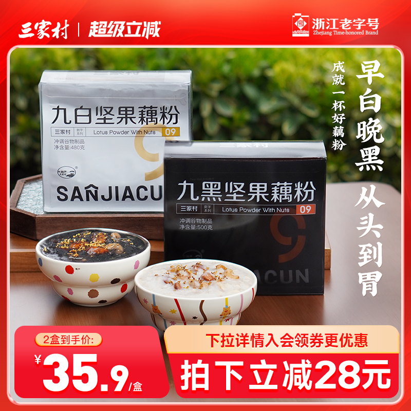 三家村九黑坚果纯藕粉黑芝麻桑葚黑豆粉杭州特产西湖藕粉营养早餐