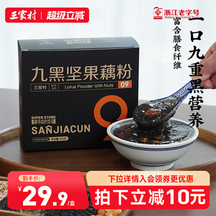 三家村九黑坚果藕粉黑芝麻糊核桃芝麻黑豆粉五黑粉健康早餐代餐