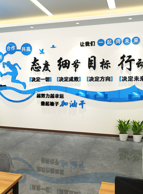 公司办公室企业文化背景墙面布置装饰励志标语3d亚克力立体墙贴画