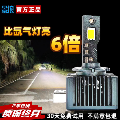 景狼氙气灯改LED激光大灯车灯