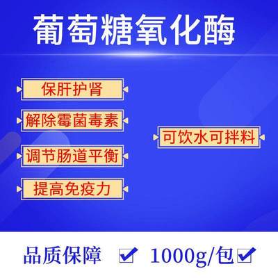 葡萄糖氧化酶兽用鸡猪促生长肥大壮 水溶脱霉剂饲料添加剂