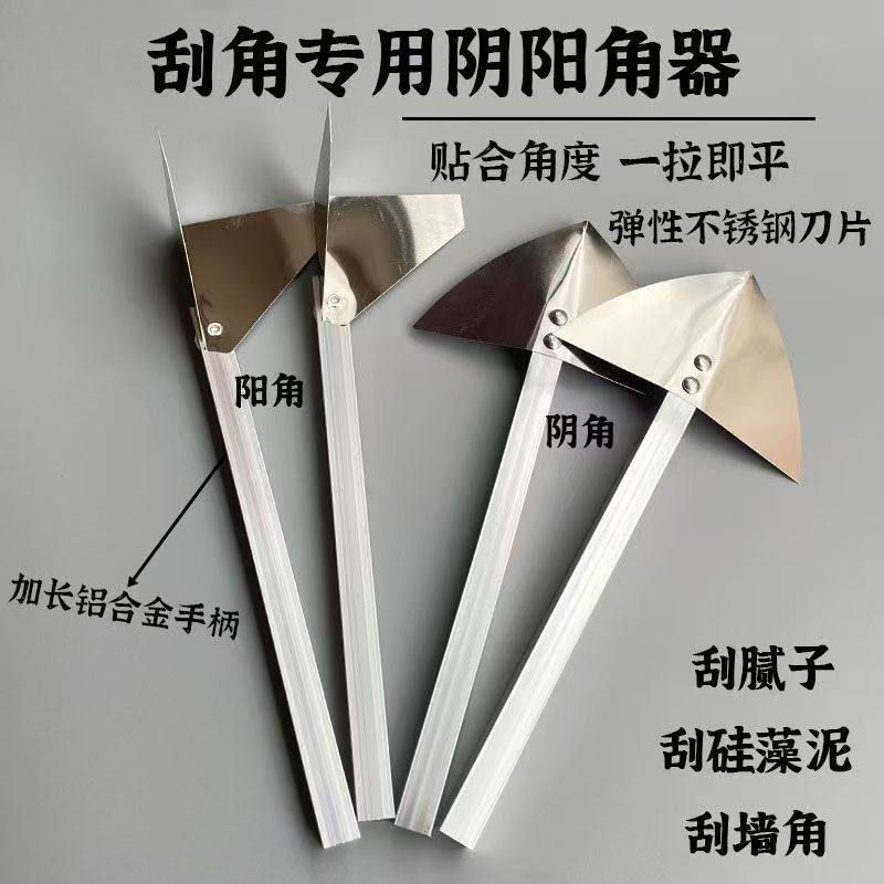 不锈钢加长版铝柄拉角器阴角工具工业级双眼皮神器阳角刮腻子专用