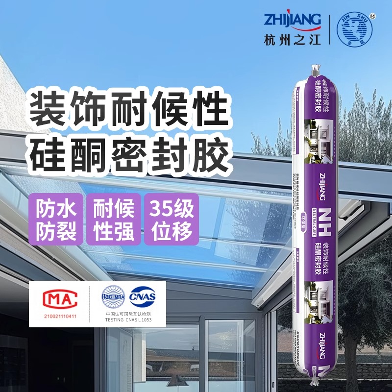 杭州之江金鼠NH耐候密封胶玻璃门窗屋顶外墙室外阳光房防水结构胶