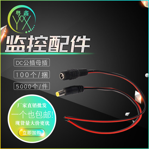 包邮纯铜芯监控摄像机电源接头DC红黑公头线集中供电12V24VDC公头