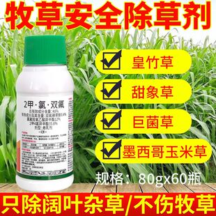 牧草田地专用除草剂皇竹草甜象草黑麦草高丹草巨菌草墨西哥玉米草