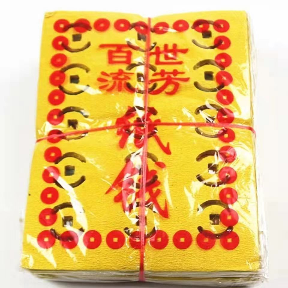 烧纸黄纸用品打孔纸钱铜钱纸百世流芳烧纸批发