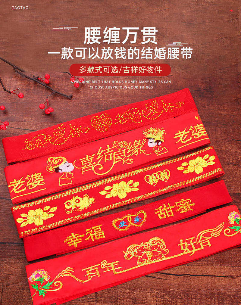 喜庆红腰带结婚一对腰缠万贯可装钱婚礼中式新郎新娘新人压腰钱带