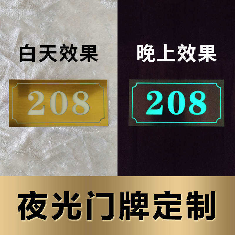 夜光门牌号酒店宾馆门牌号码牌家用夜光门牌定制房间发光订做