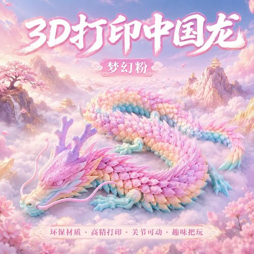 3d打印2026新款中国龙儿童玩具彩虹色龙手办龙蛋模型桌摆件关节龙