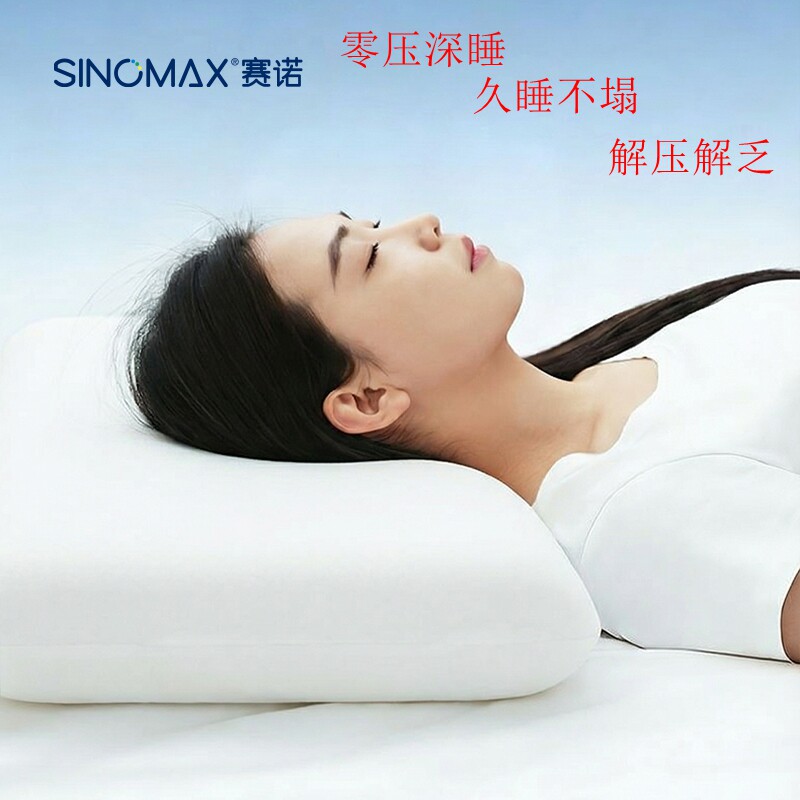 SINOMAX赛诺零压深睡枕头成人助眠枕芯久睡不塌解压家用舒适护颈