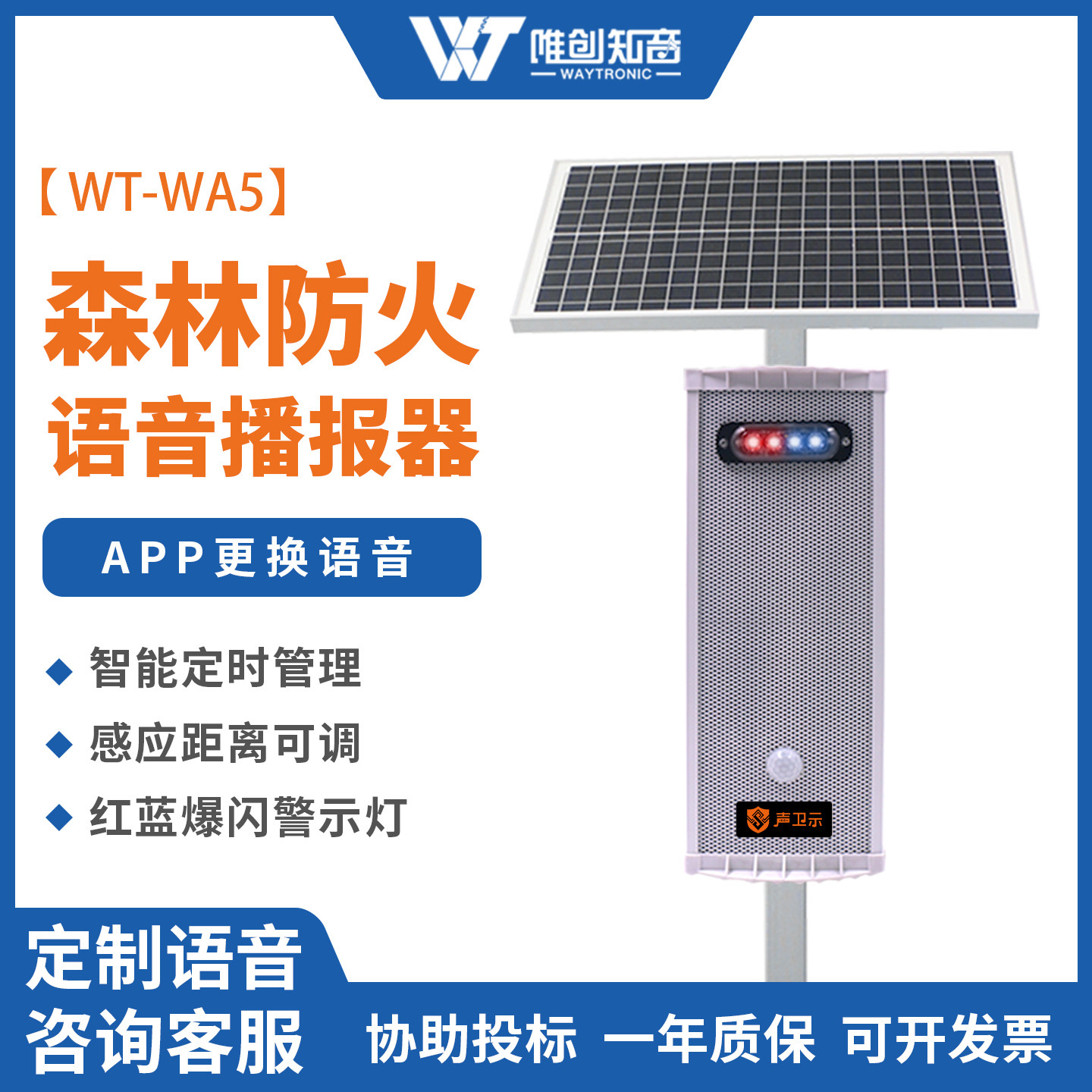 WA5森林防火语音播报器太阳能提示器红外人体感应交通路口报警器
