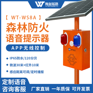 WS8A森林防火语音提示器智能卡口工地安全太阳能红外线感应播报器
