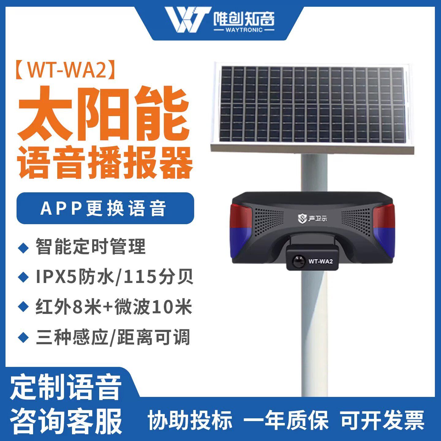 WA2太阳能语音播报器户外防水安全红外线人体感应森林防火提示器