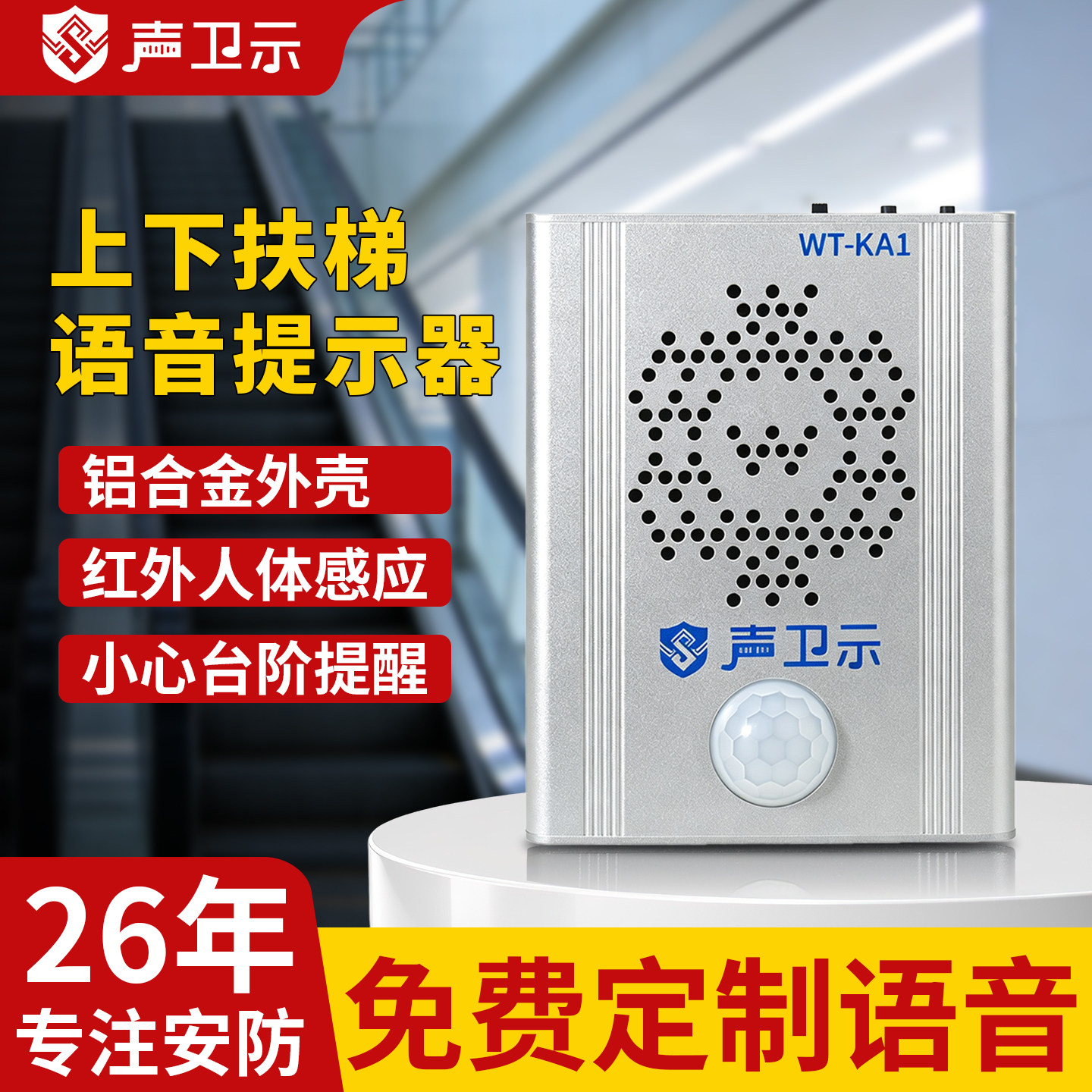 唯创知音扶梯小心台阶语音提示器