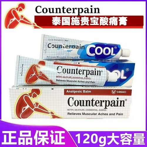泰国施贵宝酸痛膏Counterpain肌肉运动跌打扭伤按摩膏原装正品