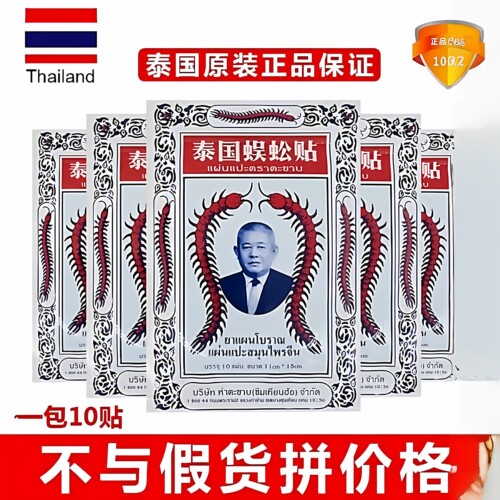 正品泰国蜈蚣贴蜈蚣油正宗蜈蚣王颈椎膏肩周关节贴膏官方原装进口