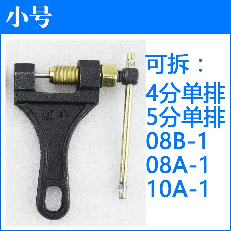 截链器 08b10a12a16a工业链条 拆卸工具 打链器 摩托车链条拆链器