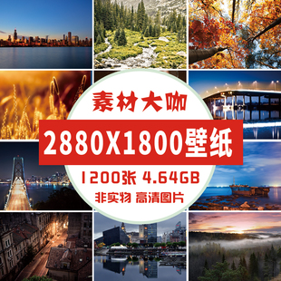 素材大咖 自然风光山水风景壁纸图片2880*1800像素电脑桌面