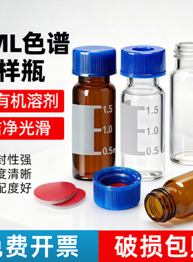 1.5/2ml液相进样瓶色谱进样瓶安捷伦取样瓶顶空瓶含垫盖棕色/透明玻璃样品瓶液相进样小瓶带刻度实验室用