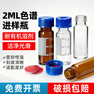 1.5 透明玻璃样品瓶液相进样小瓶带刻度实验室用 2ml液相进样瓶色谱进样瓶安捷伦取样瓶顶空瓶含垫盖棕色
