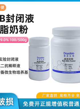 脱脂奶粉 科研实验专用 skimmed milk powder WB实验封闭液降低背景100/500g