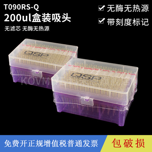 QSP200ul盒装移液器吸头200ul移液枪头无酶无热原T090RS-Q 盒装吸头 tip头盒