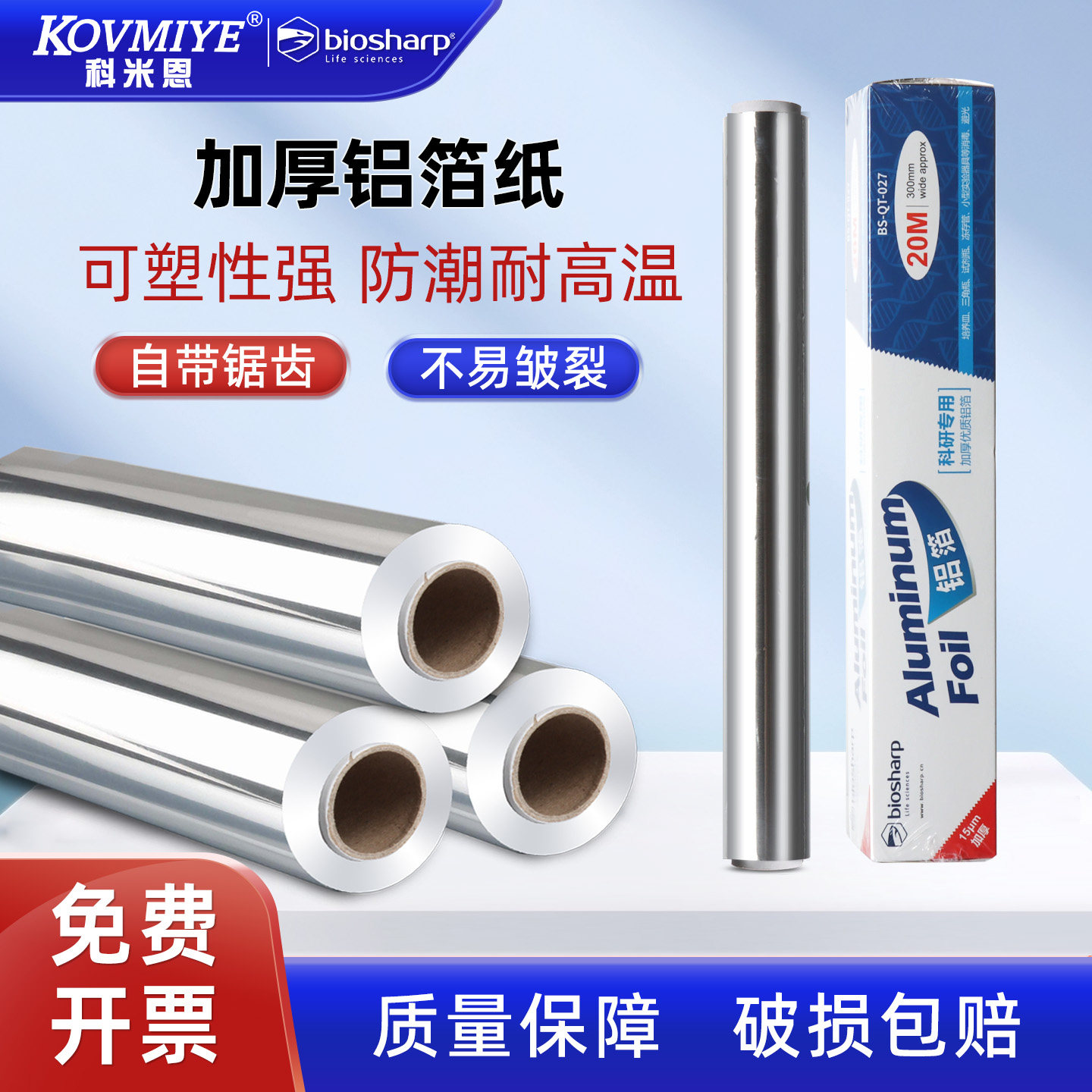 Biosharp白鲨科研用加厚铝箔纸锡箔纸BS-QT-027 锡纸实验室一次性加宽避光防水铝纸耐高温高压消毒灭菌
