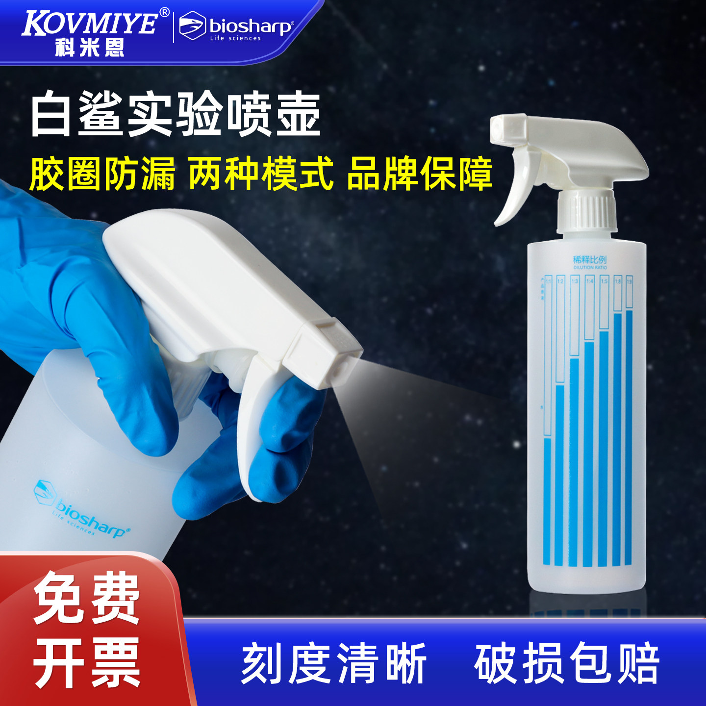 biosharp白鲨/苏品酒精喷壶实验室稀释喷壶洗洁精消毒液稀释比例喷壶喷瓶500ml可调节喷水模式喷雾瓶配比瓶