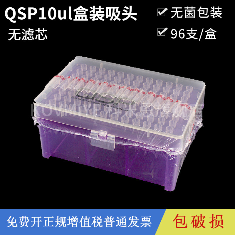 QSP 移液器移液枪吸头盒装超微吸头无菌无酶枪头tip头实验室用 10ul 96支/盒