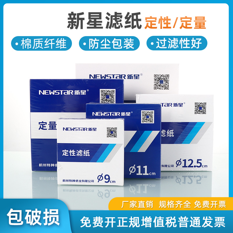 新星定性定量滤纸快中慢速