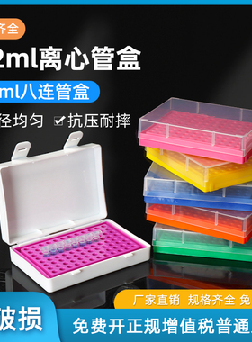 包邮 塑料0.2ml离心管盒 八连管盒 八连排盒 EP管盒 离心盒 冷冻管盒 冻存盒 普通发票