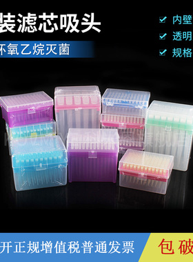 盒装滤芯吸头移液器移液枪吸头 10/50/200ul 无菌滤芯吸头枪头TIP头移液器吸嘴实验室用