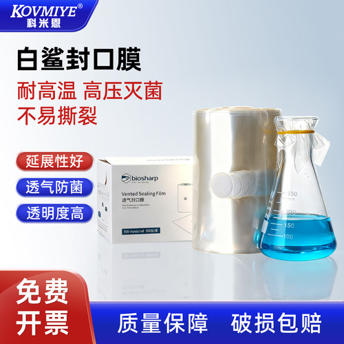 过滤透气封口膜透气性好biosharp