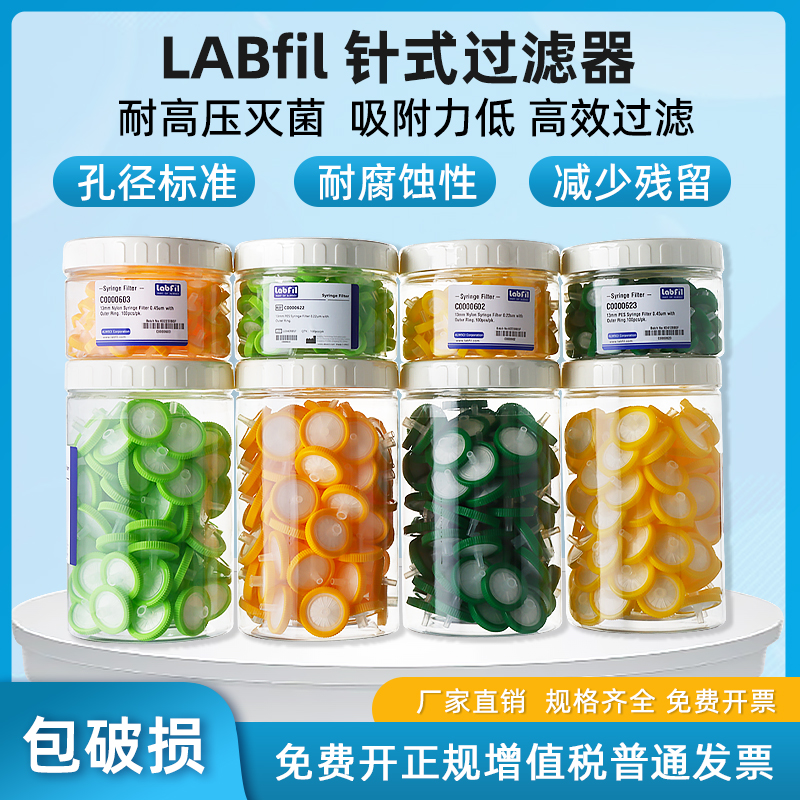 LABfil一次性针头过滤器灭菌