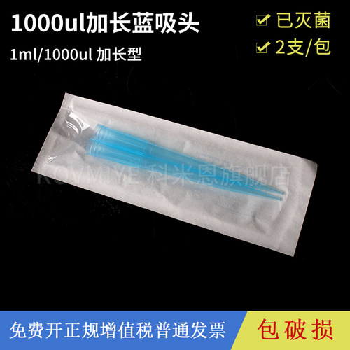 两支独立包装无菌1000ul加长吸头吸咀 1ml蓝长枪头 通用型长101mm移液器移液枪tip头塑料一次性实验室器材