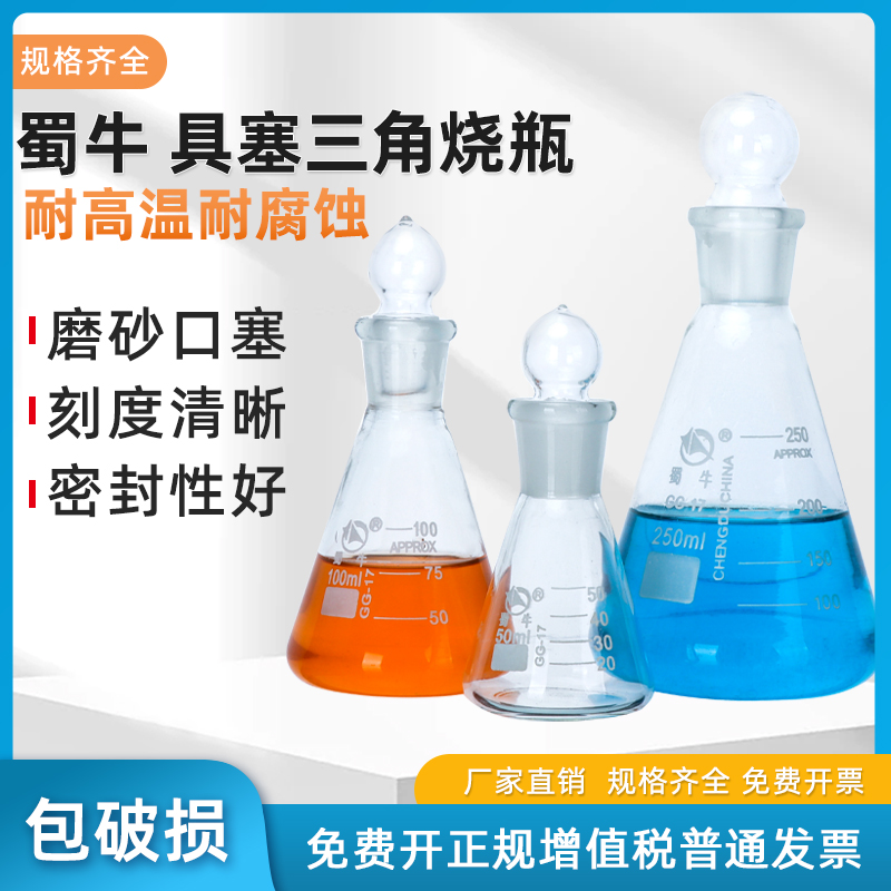 蜀牛玻璃具塞三角烧瓶碘量瓶定碘烧瓶磨口锥形瓶玻璃塞耐高温烧杯实验器材具塞锥形烧瓶玻璃烧瓶